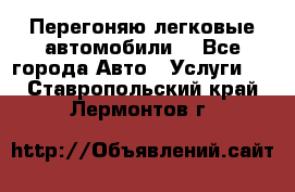 Перегоняю легковые автомобили  - Все города Авто » Услуги   . Ставропольский край,Лермонтов г.